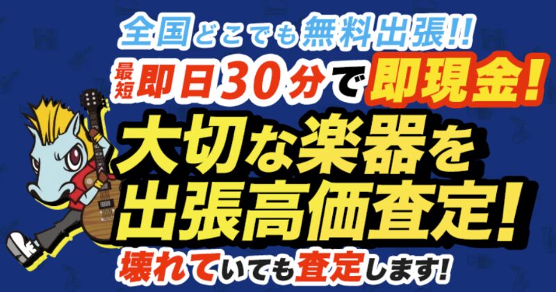 楽器の買取屋さん