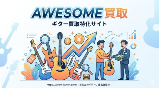 ギター買取ガチ研究班